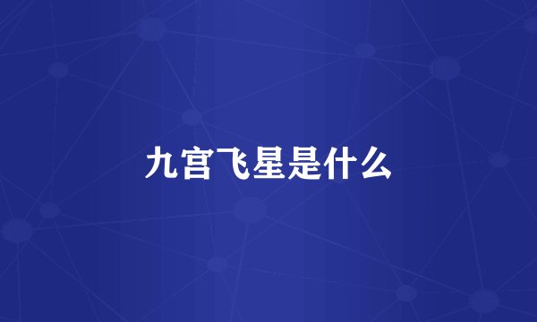 九宫飞星是什么
