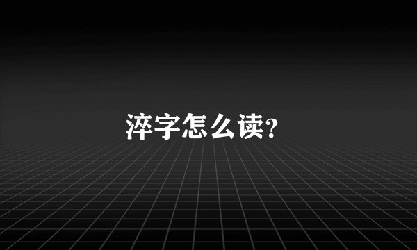 淬字怎么读？