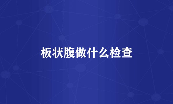 板状腹做什么检查