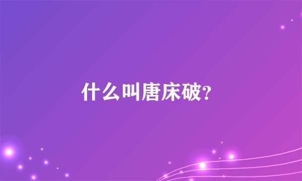 什么叫唐床破？