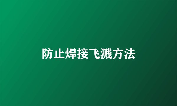 防止焊接飞溅方法