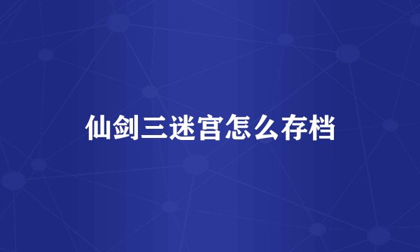 仙剑三迷宫怎么存档