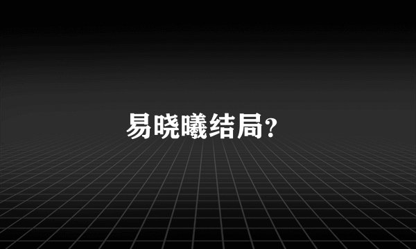 易晓曦结局？