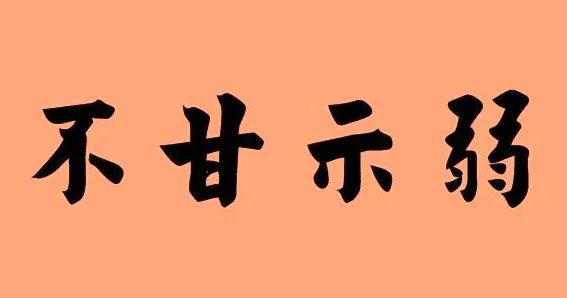 歌曲中带甘字的有那些？
