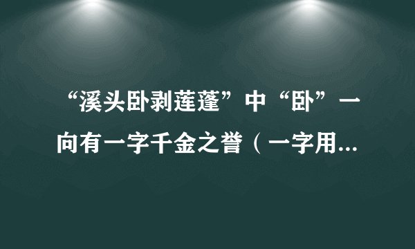 “溪头卧剥莲蓬”中“卧”一向有一字千金之誉（一字用的恰当好处给全句或全词增辉）你同意此说吗?为什么