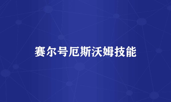 赛尔号厄斯沃姆技能