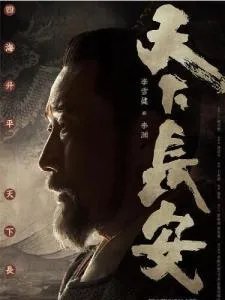 如何评价电视剧《天下长安》？