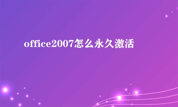 office2007怎么永久激活