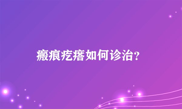 瘢痕疙瘩如何诊治？