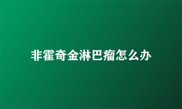 非霍奇金淋巴瘤怎么办