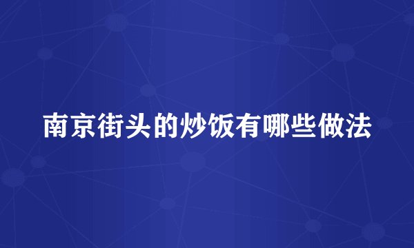 南京街头的炒饭有哪些做法