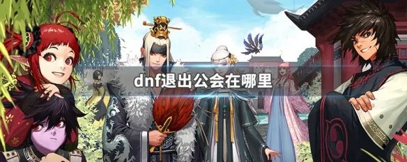 dnf退出公会在哪里