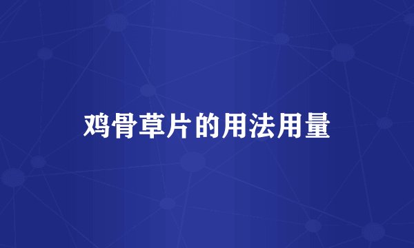 鸡骨草片的用法用量