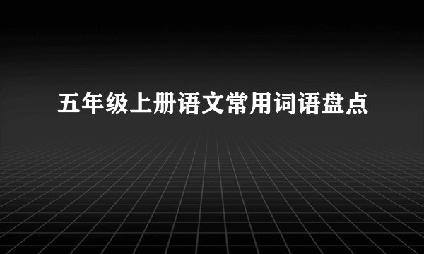 五年级上册语文常用词语盘点