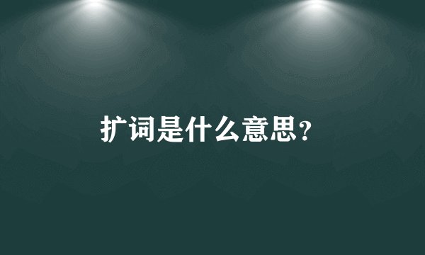 扩词是什么意思？