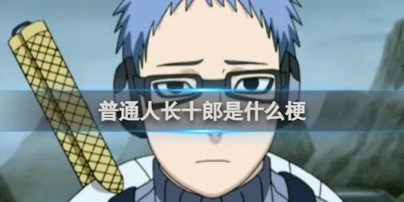 普通人长十郎是什么梗