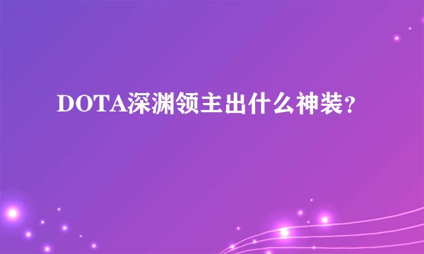 DOTA深渊领主出什么神装？