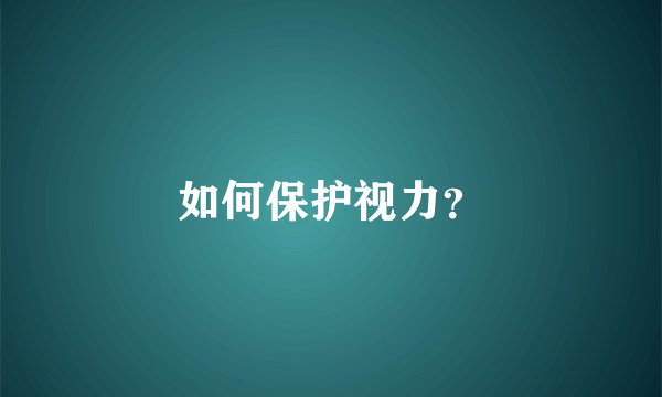 如何保护视力？