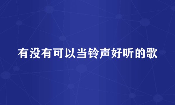 有没有可以当铃声好听的歌