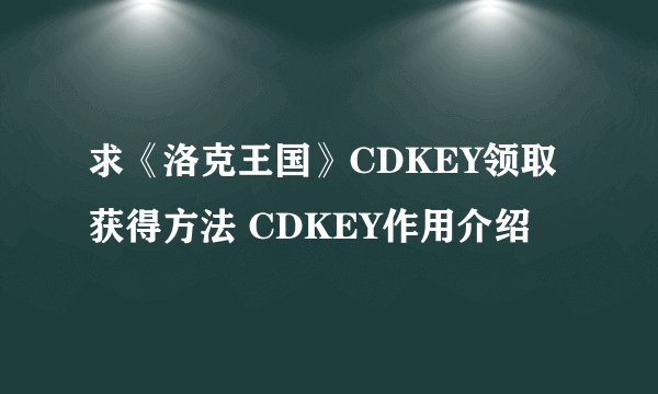 求《洛克王国》CDKEY领取获得方法 CDKEY作用介绍