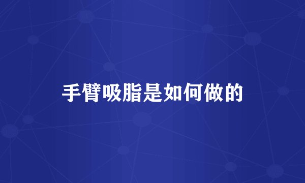 手臂吸脂是如何做的