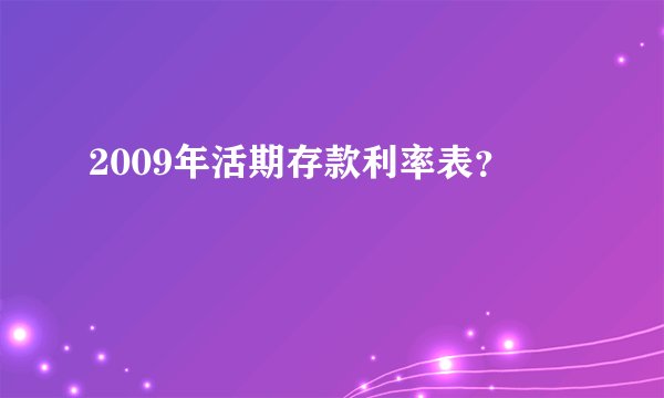 2009年活期存款利率表？