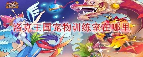 洛克王国宠物训练室在哪里
