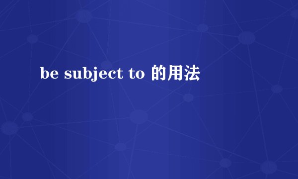 be subject to 的用法