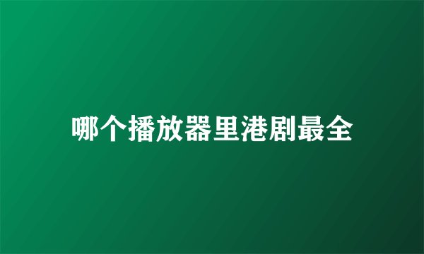 哪个播放器里港剧最全