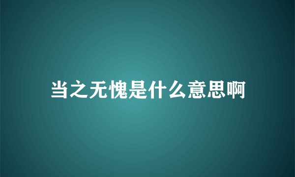当之无愧是什么意思啊