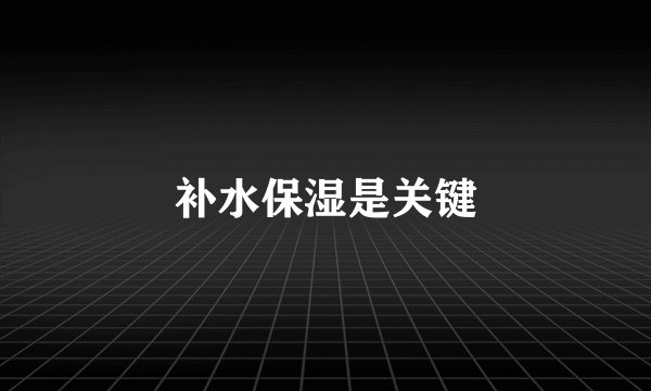 补水保湿是关键