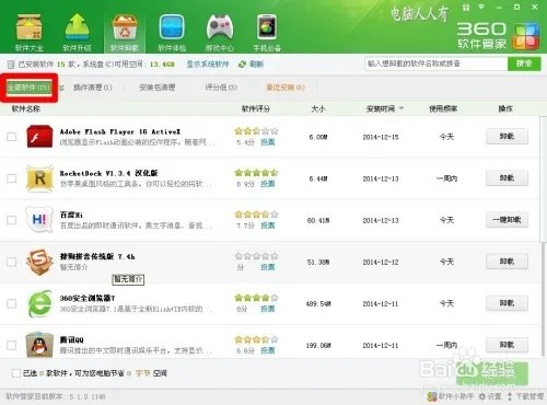 360安全卫士9.7：软件卸载