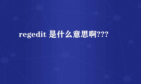 regedit 是什么意思啊???