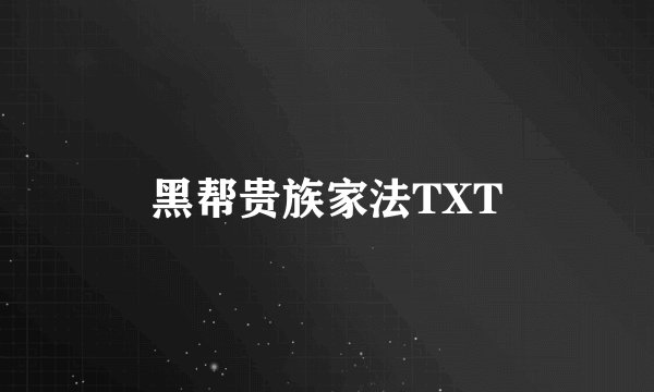 黑帮贵族家法TXT