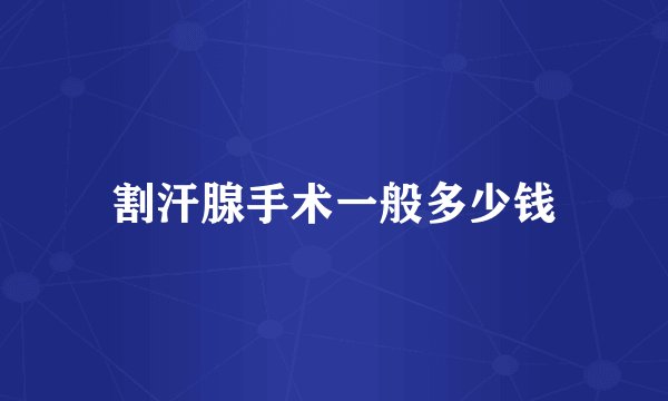 割汗腺手术一般多少钱