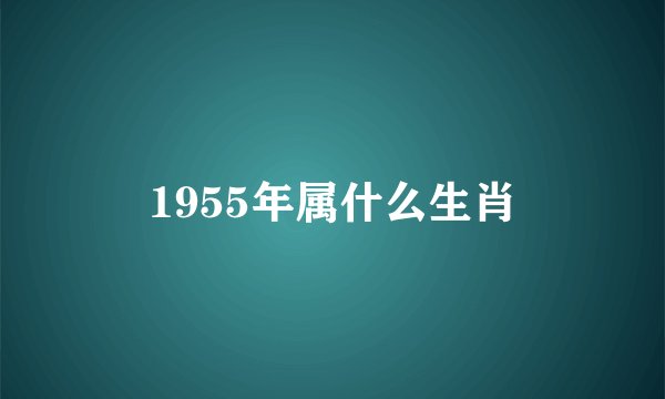 1955年属什么生肖