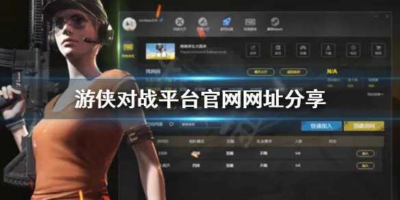 《游侠对战平台》官网网址？官网网址分享