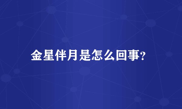 金星伴月是怎么回事？
