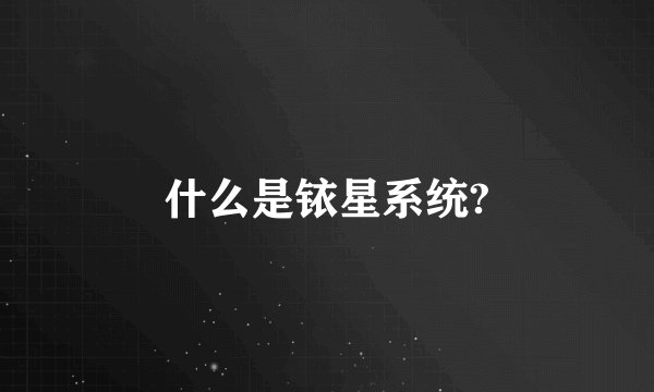 什么是铱星系统?