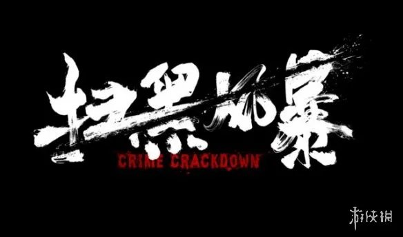 扫黑风暴超前点播在线观看 扫黑风暴超前点播免费观看