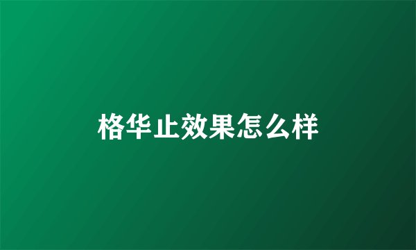 格华止效果怎么样