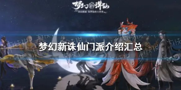 《梦幻新诛仙》各门派怎么样 门派介绍汇总