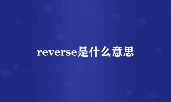 reverse是什么意思