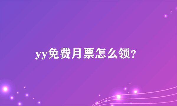 yy免费月票怎么领？