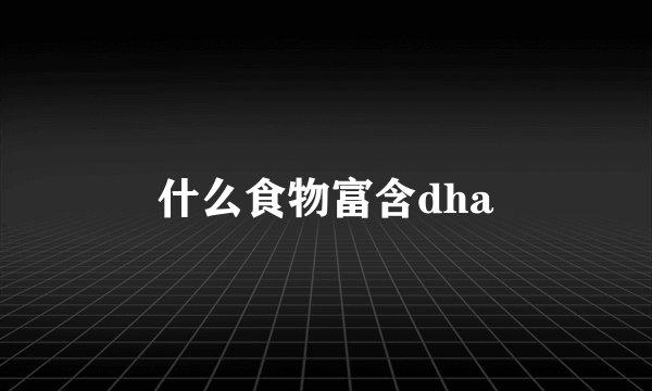 什么食物富含dha