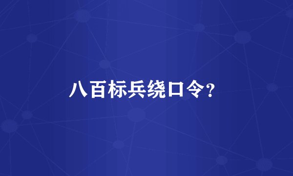 八百标兵绕口令？