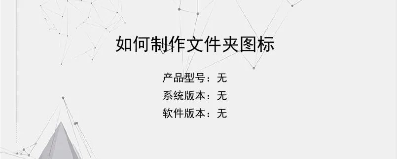 如何制作文件夹图标？