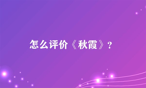 怎么评价《秋霞》？