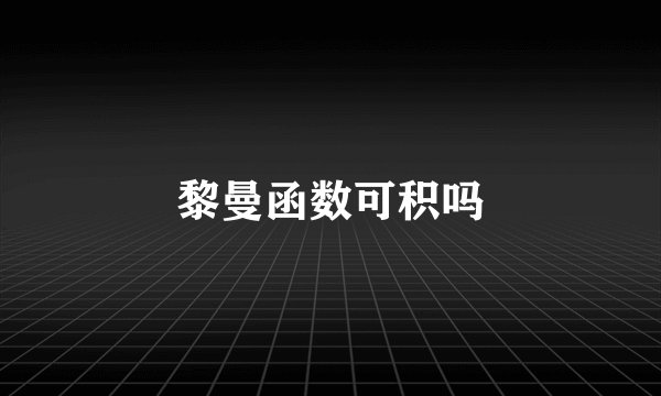 黎曼函数可积吗