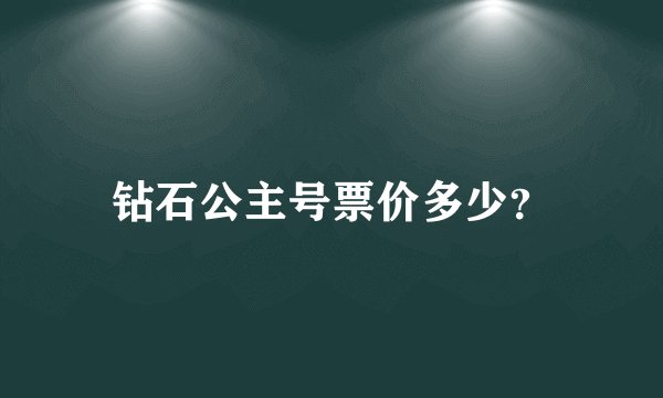 钻石公主号票价多少？